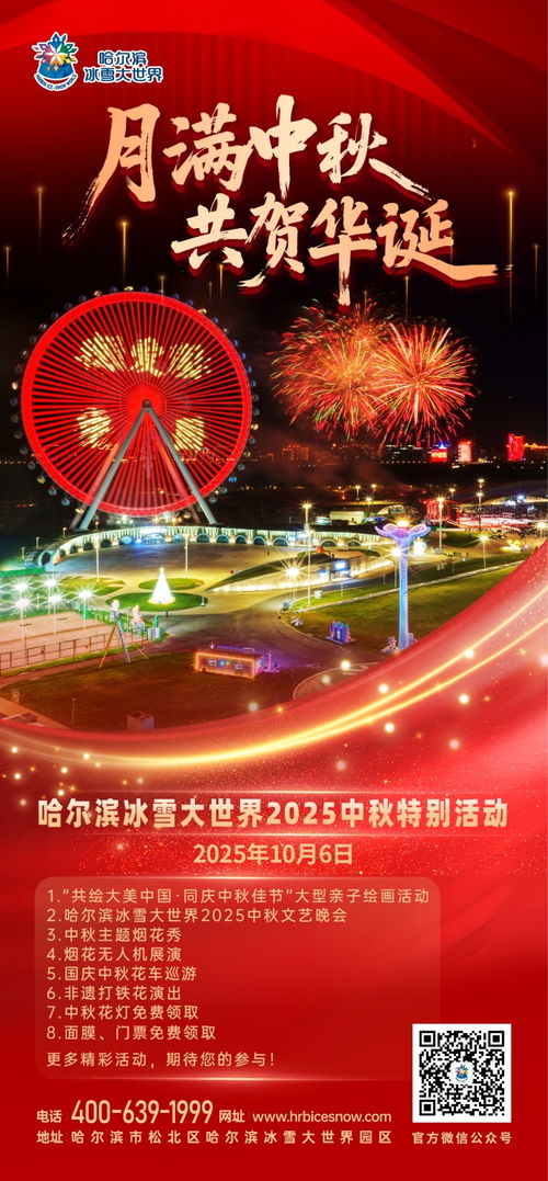 冰雪映月华，诗意满冰城——2025年哈尔滨冰雪大世界中秋晚会盛典策划