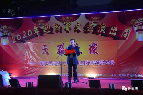 凤庆县2020年迎新春文艺晚会策划方案