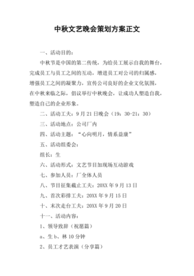 中秋月圆情更浓——2023年中秋文艺晚会策划方案